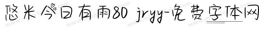 悠米今日有雨80 jryy字体转换
